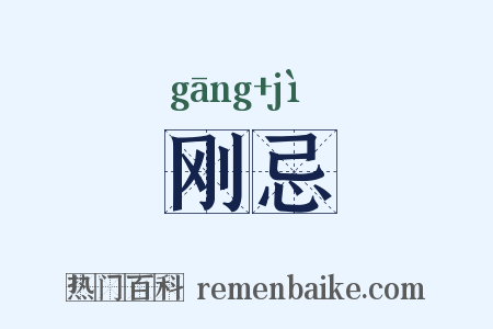 刚忌是什么意思的图片